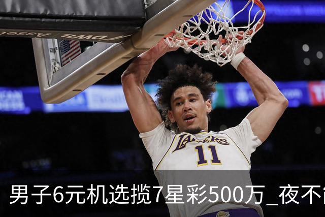 男子6元机选揽7星彩500万 夜不能寐火速兑奖-票