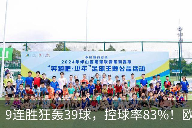 9连胜狂轰39球，控球率83%！欧洲现在最可怕的球队挑战最可怕主场